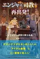 ニンジャと司教の再出発！