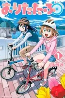 おりたたぶ