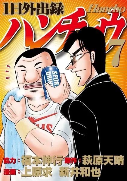 福本伸行 漫画セット 天 銀と金 1日外出録ハンチョウ　トネガワ　涯 1日外出録ハンチョウ （7） - 上原求/新井和也/他 - 青年マンガ - DMM