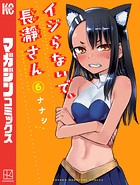 イジらないで、長瀞さん （6）