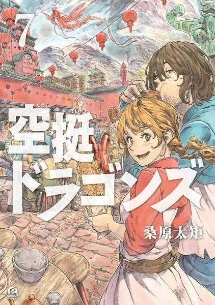 空挺ドラゴンズ （7）
