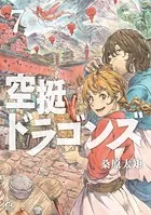 空挺ドラゴンズ （7）