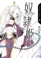 奴隷姫