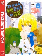 29歳独身中堅冒険者の日常 （8）