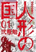 フルカラー版 人形の国