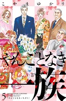 やんごとなき一族 （5）