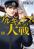 アルキメデスの大戦 （18）