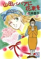 山田ババアに花束を