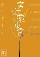 宮辻薬東宮