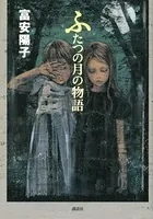 ふたつの月の物語