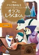 アナと雪の女王 オラフと しろくまくん
