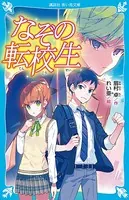 なぞの転校生 （新装版）