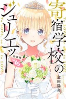 寄宿学校のジュリエット 特装版