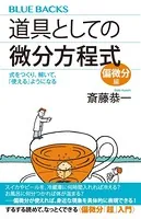 道具としての微分方程式 偏微分編 式をつくり、解いて、「使える」ようになる