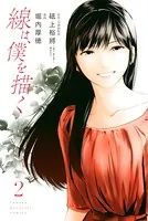 線は、僕を描く （2）