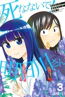 死なないで！明日川さん