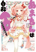 あまちんは自称♂ （5）
