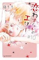 恋わずらいのエリー （10）
