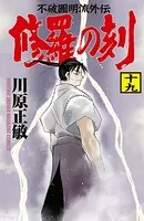 修羅の刻 （19）