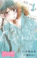 わるいこと、ぜんぶ。 ベツフレプチ（単話）