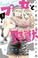 プ女と野獣 JKが悪役レスラーに恋した話 （2）