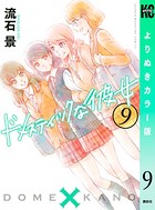 ドメスティックな彼女 よりぬきカラー版 （9）