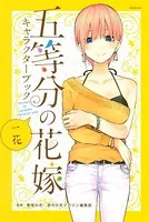 五等分の花嫁 キャラクターブック 一花