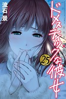 ドメスティックな彼女 （25）