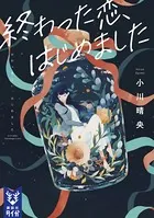 終わった恋、はじめました