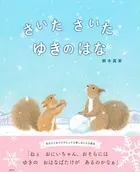 さいた さいた ゆきのはな