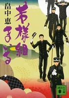 若様組まいる