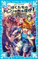 ぼくたちのトレジャーを探せ！