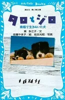 タロとジロ 南極で生きぬいた犬