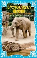 ゾウのいない動物園 -上野動物園 ジョン、トンキー、花子の物語-