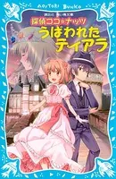 探偵ココ☆ナッツ
