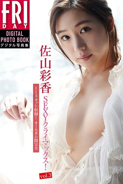 佐山彩香「113カット収録！オール未公開完全版SEXYクライマックス！ vol.3」 FRIDAYデジタル写真集