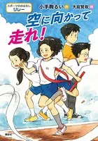 スポーツのおはなし