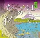 絵本 江戸のたび