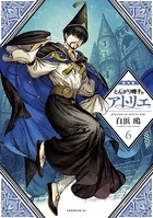 とんがり帽子のアトリエ 特装版