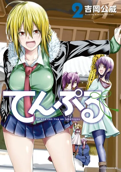 てんぷる （2）