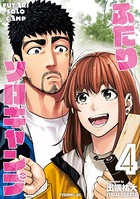 ふたりソロキャンプ （4）