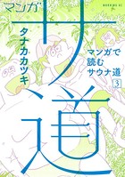 マンガ サ道〜マンガで読むサウナ道〜 （3）