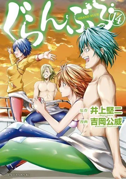 ぐらんぶる （14）