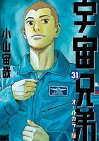 宇宙兄弟 オールカラー版 （31）