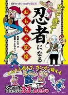 作って遊ぶ！ 忍者になるおもちゃ図鑑