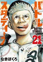 バトルスタディーズ （21）