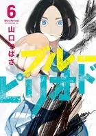 ブルーピリオド （6）