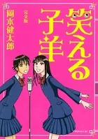 笑える子羊＜完全版＞