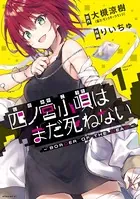 四ノ宮小唄はまだ死ねない -BORDER OF THE DEAD-
