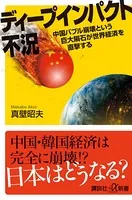 ディープインパクト不況 中国バブル崩壊という巨大隕石が世界経済を直撃する